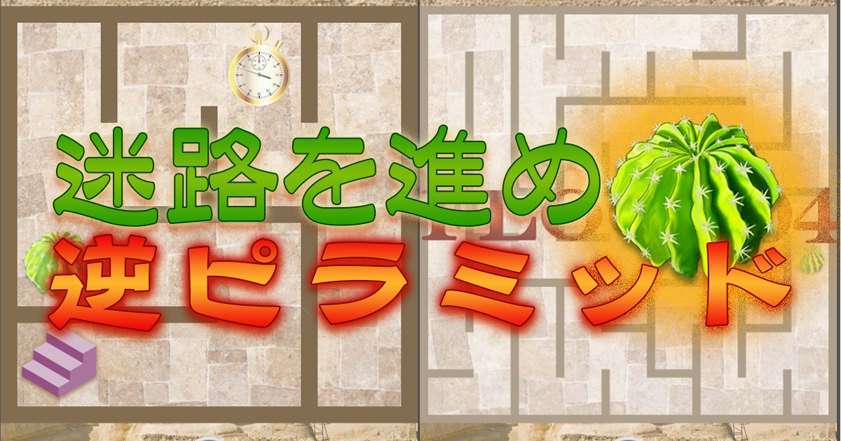 Html5ゲーム 迷路を進め 逆ピラミッド
