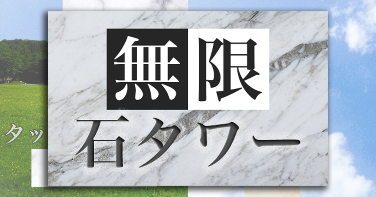 ゲーム 無限石タワー 登録者ランキング